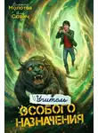 Илья Савич - Учитель Особого Назначения. Том 7