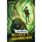 Постер книги Учитель Особого Назначения. Том 7