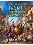 Владлен Багрянцев - Воин Двенадцати Городов