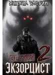 Михаил Злобин - Отставной экзорцист 2