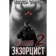 Постер книги Отставной экзорцист 2
