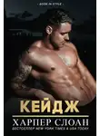 Харпер Слоан - Кейдж