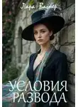 Лара Вагнер - Условия развода