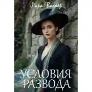 Постер книги Условия развода