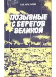 Николай Масолов - Позывные с берегов Великой