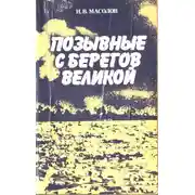 Постер книги Позывные с берегов Великой