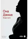 Ева Эра - Она Дикая. Часть 2