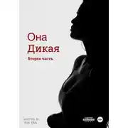 Постер книги Она Дикая. Часть 2