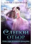 Елена Соловьева - Слепой отбор. Тень для Лунного дракона