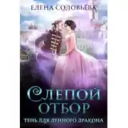 Постер книги Слепой отбор. Тень для Лунного дракона