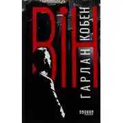 Постер книги Він