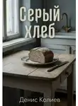 Денис Колиев - Серый хлеб