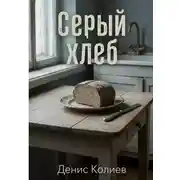 Постер книги Серый хлеб