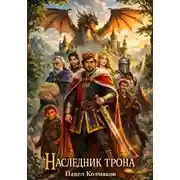 Постер книги Наследник трона