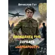 Постер книги Попаданец 1941. Сорвать «Барбароссу»