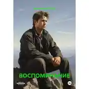 Постер книги ВОСПОМИНАНИЕ