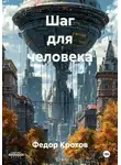 Федор Кротов - Шаг для человека