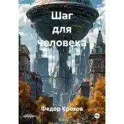 Постер книги Шаг для человека