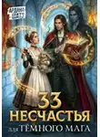 Ардана Шатз - 33 несчастья для тёмного мага