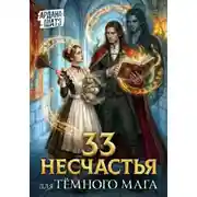 Постер книги 33 несчастья для тёмного мага