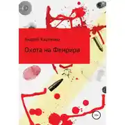 Постер книги Охота на Фенрира