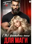 Анна Но - (Не) фиктивная жена для Маги