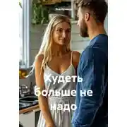 Постер книги Худеть больше не надо