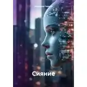 Постер книги Сияние