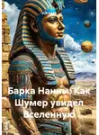 VUS HAAR - Барка Нанны: Как Шумер увидел Вселенную