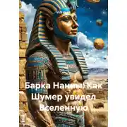 Постер книги Барка Нанны: Как Шумер увидел Вселенную