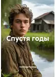 Александр Новиков - Спустя годы