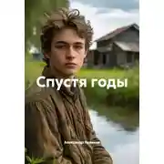 Постер книги Спустя годы