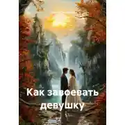 Постер книги Как завоевать девушку