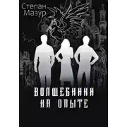 Постер книги Волшебники на опыте