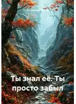 Александр Петров - Ты знал её. Ты просто забыл