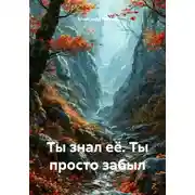 Постер книги Ты знал её. Ты просто забыл