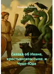 Владимир Аникин - Сказка об Иване, крестьянском сыне, и Чуде-Юде