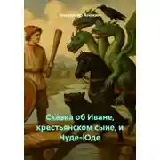 Постер книги Сказка об Иване, крестьянском сыне, и Чуде-Юде