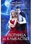 Дора Коуст (Любовь Огненная) - Охотница на клыкастых