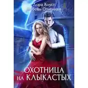 Постер книги Охотница на клыкастых