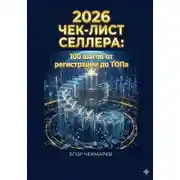 Постер книги Чек-лист селлера