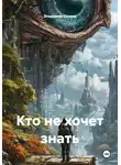 Владимир Сачков - Кто не хочет знать