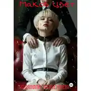 Постер книги Маков Цвет