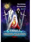 Катерина Калюжная - Тайны тёмной цитадели. Том 1