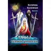 Постер книги Тайны тёмной цитадели. Том 1