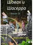 Семен Берсенев - Шовах и Шасерра. Книга 13.