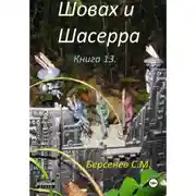 Постер книги Шовах и Шасерра. Книга 13.