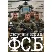 Постер книги ЛЕТУЧИЙ ОТРЯД ФСБ