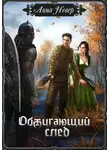 Анна Невер - Обжигающий след