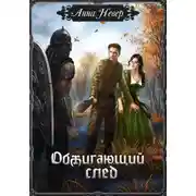 Постер книги Обжигающий след